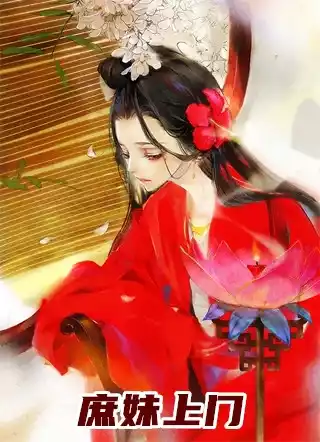庶妹上门小说