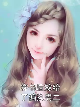 穿书后嫁给了偏执男二小说
