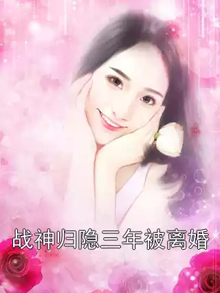 战神归隐三年被离婚