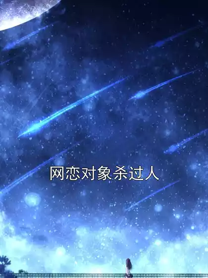 网恋对象杀过人