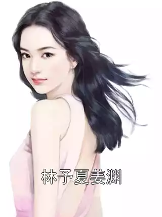 林予夏姜渊小说