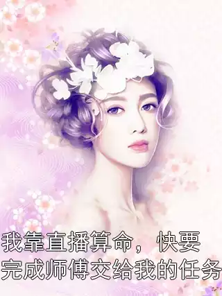 我靠直播算命，快要完成师傅交给我的任务