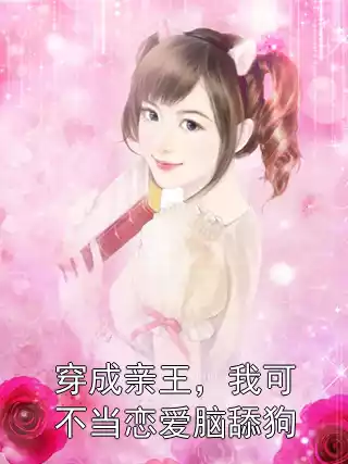 穿成亲王，我可不当恋爱脑舔狗