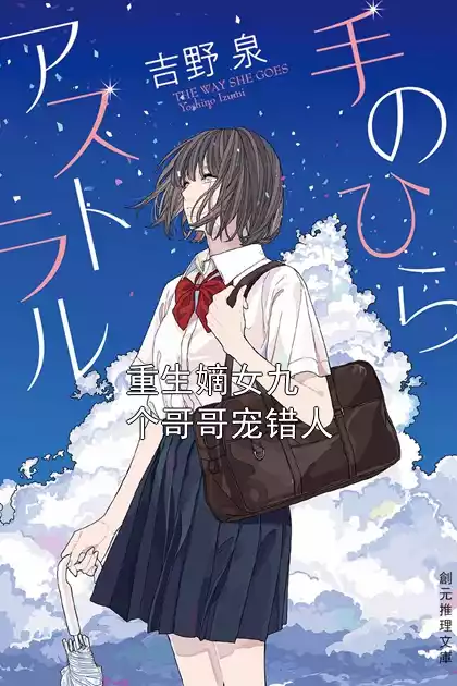 重生嫡女九个哥哥宠错人