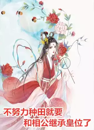 不努力种田就要和相公继承皇位了小说