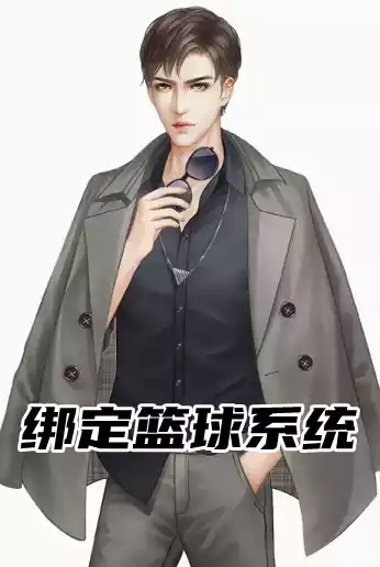 绑定篮球系统小说