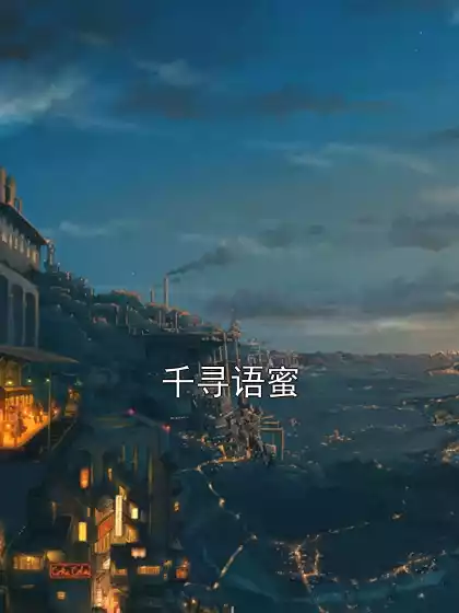 千寻语蜜小说