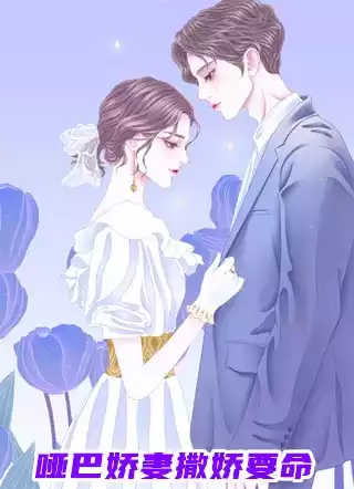 哑巴娇妻撒娇要命小说