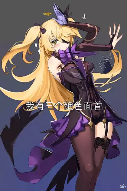 我有三个绝色面首小说