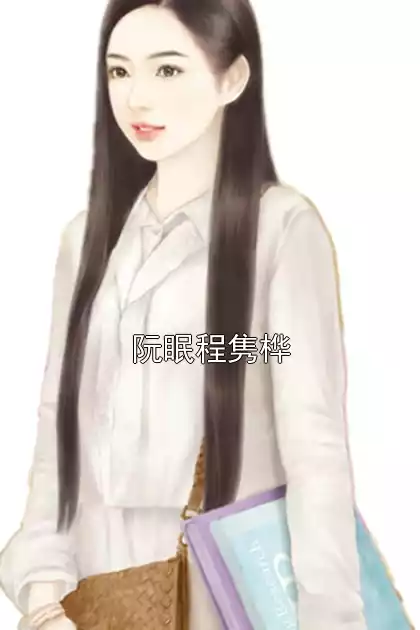 阮眠程隽桦小说