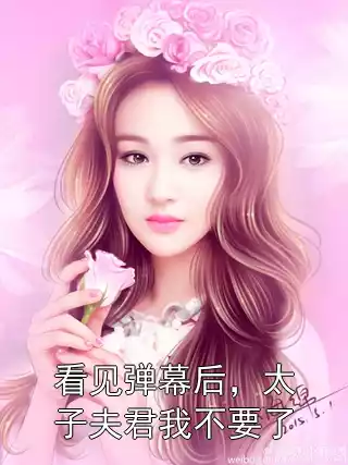 看见弹幕后，太子夫君我不要了小说