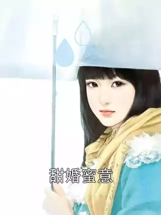 甜婚蜜意小说