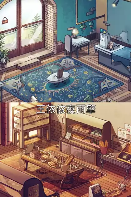 王依依夜雨擎小说