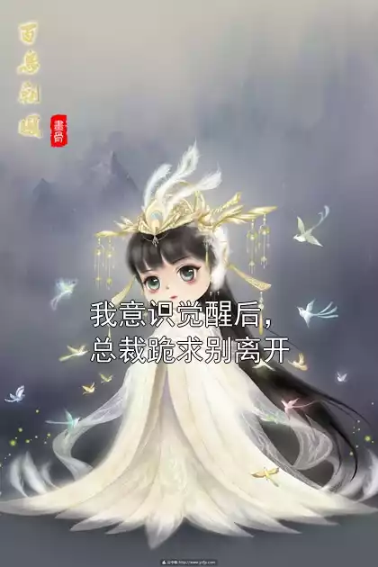 我意识觉醒后，总裁跪求别离开小说