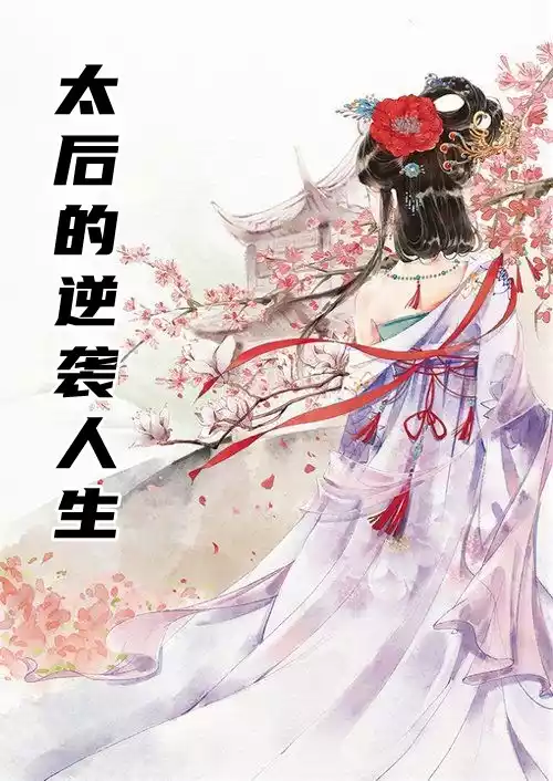 太后的逆袭人生小说
