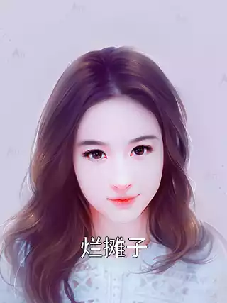 烂摊子