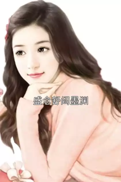 盛念舒阎墨渊小说