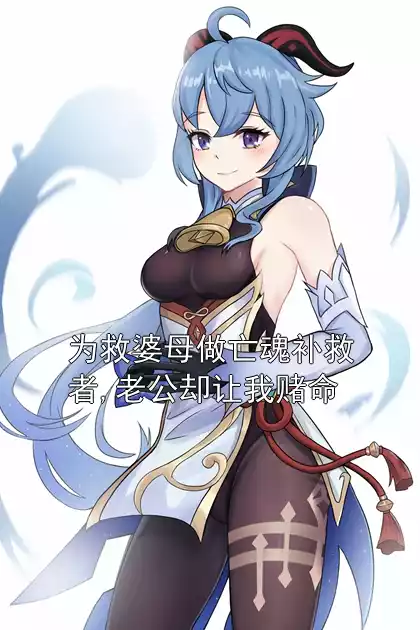 为救婆母做亡魂补救者,老公却让我赌命