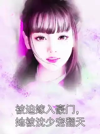 被迫嫁入豪门，她被沈少宠翻天小说
