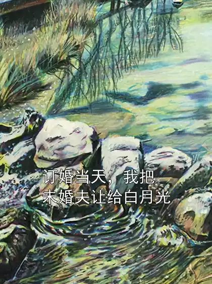 订婚当天，我把未婚夫让给白月光