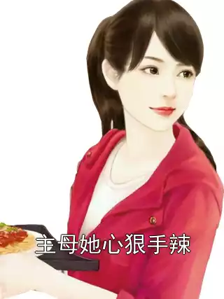 主母她心狠手辣小说