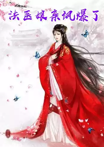 法医娘亲飒爆了小说