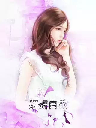 妍妍白花小说