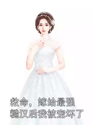 救命，嫁给最强糙汉后我被宠坏了小说