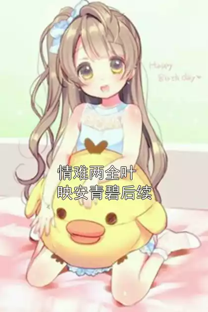 情难两全叶映安青碧后续小说