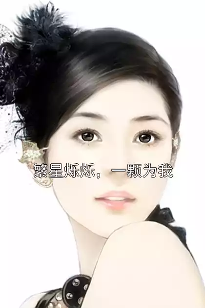 繁星烁烁，一颗为我