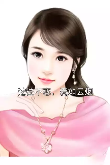 过往不恋，爱如云烟小说