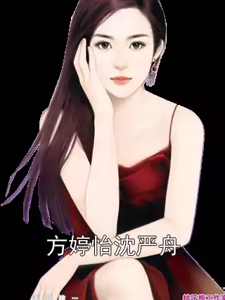 方婷怡沈严舟小说