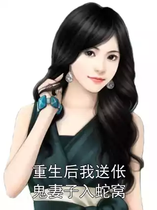 重生后我送伥鬼妻子入蛇窝