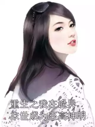 重生之我在诡异末世成为至高神明