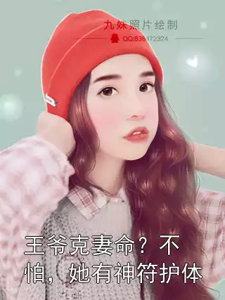 王爷克妻命？不怕，她有神符护体小说