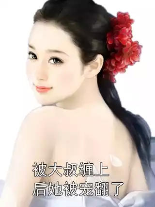 被大叔缠上后她被宠翻了小说