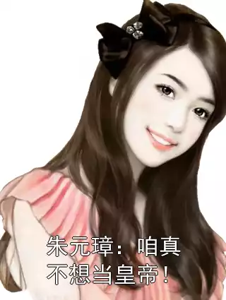 朱元璋：咱真不想当皇帝！小说