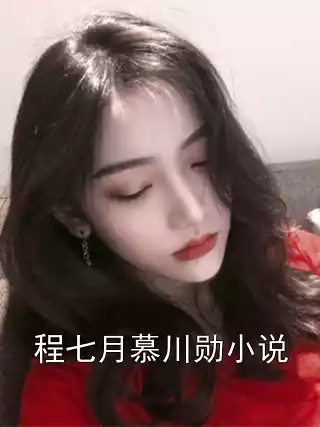 程七月慕川勋小说