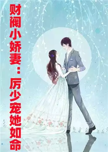 财阀小娇妻厉少宠她如命小说