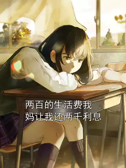 两百的生活费我妈让我还两千利息