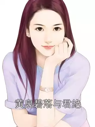 黄泉碧落与君绝小说