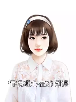 情权缠心在线阅读小说