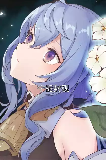 宁栀封砚小说