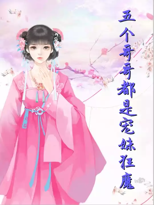 五个哥哥都是宠妹狂魔小说