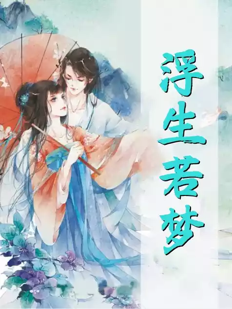 浮生若梦小说小说