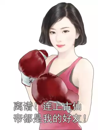 离谱！连上古仙帝都是我的好友！