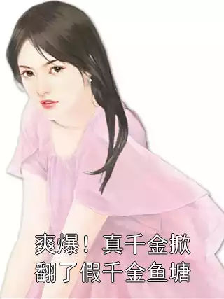 爽爆！真千金掀翻了假千金鱼塘小说