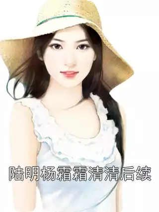 陆明杨霜霜清清后续小说