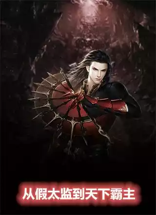 从假太监到天下霸主小说