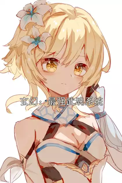 玄幻：最强武魂系统